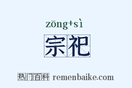 宗祀是什么意思的图片